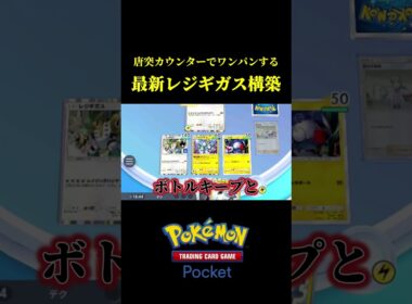 ジバコイルとレジギガスの相性が良すぎた！！【ポケポケ】