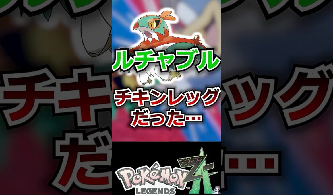 【悲報】ルチャブル、チキンレッグだった【ポケモンレジェンズZA】 #shorts  #ポケモン #ポケモンレジェンズZA