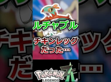 【悲報】ルチャブル、チキンレッグだった【ポケモンレジェンズZA】 #shorts  #ポケモン #ポケモンレジェンズZA