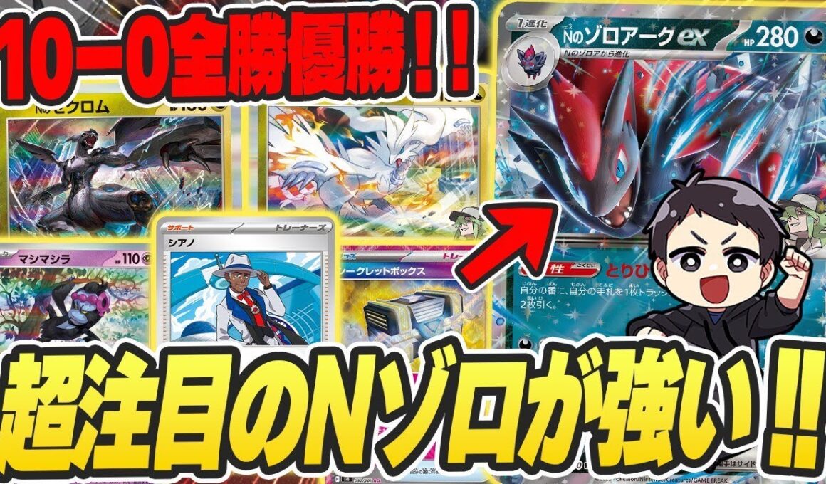 【ポケカ】tier1候補！新レギュ大会を全勝優勝したNのゾロアークexは、環境トップのドラパに激強！？【カードラッシュ杯】
