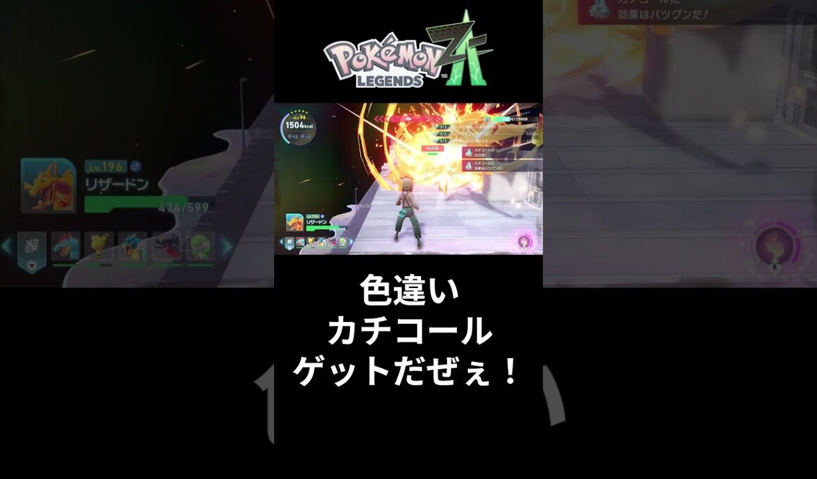 色違いカチコール ゲットだぜぇ！【ポケモンZA M次元ラッシュ】 #ポケモンza＃色違い