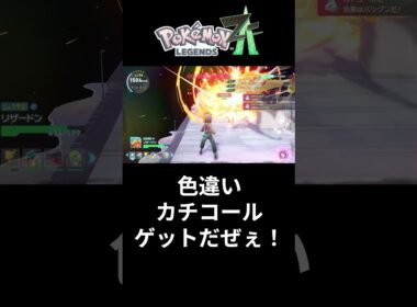 色違いカチコール ゲットだぜぇ！【ポケモンZA M次元ラッシュ】 #ポケモンza＃色違い