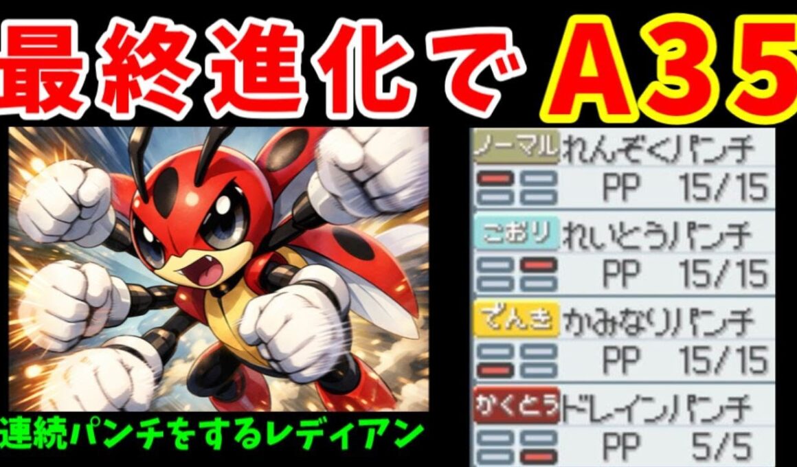 レディアン（A35）のパンチ構築！？バトルステージでどこまでいけるのか！？【ゆっくり実況】【ポケモンHGSS】