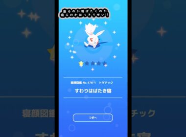 3つのことをいっぺんにやろうとしてる #shorts #ポケモンスリープ #ポケモン #pokemonsleep #pokemon #トゲチック