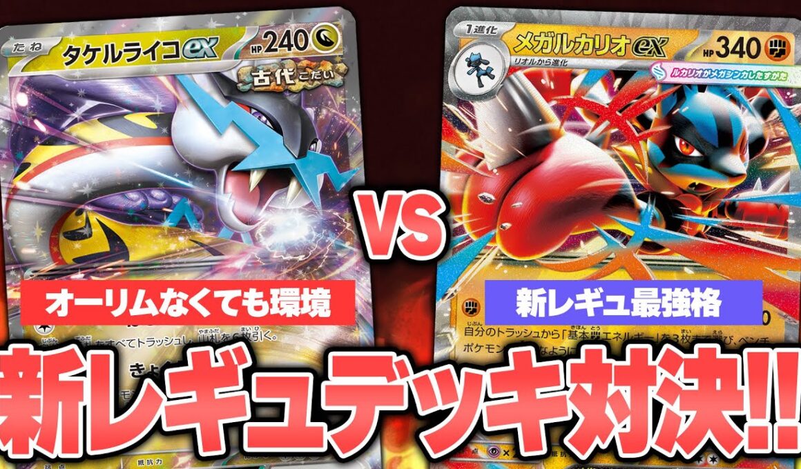 【ポケカ】新レギュ対戦!! まだまだやれるタケルライコex VS Tier1メガルカリオex!!