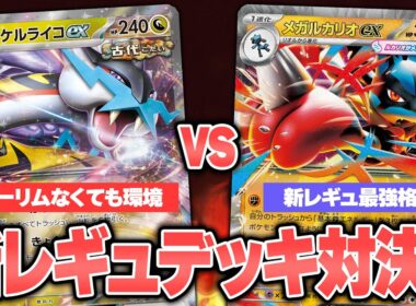 【ポケカ】新レギュ対戦!! まだまだやれるタケルライコex VS Tier1メガルカリオex!!