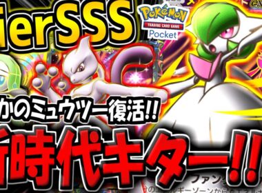 【ポケポケ】これは覇権デッキだわ…。新カード"メガサーナイトexデッキ"が最強すぎる件について【ポケカポケット】