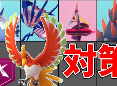 ダイマックスホウオウ対策おすすめポケモン！火力、タンク要員のおすすめは？#ポケモンgo