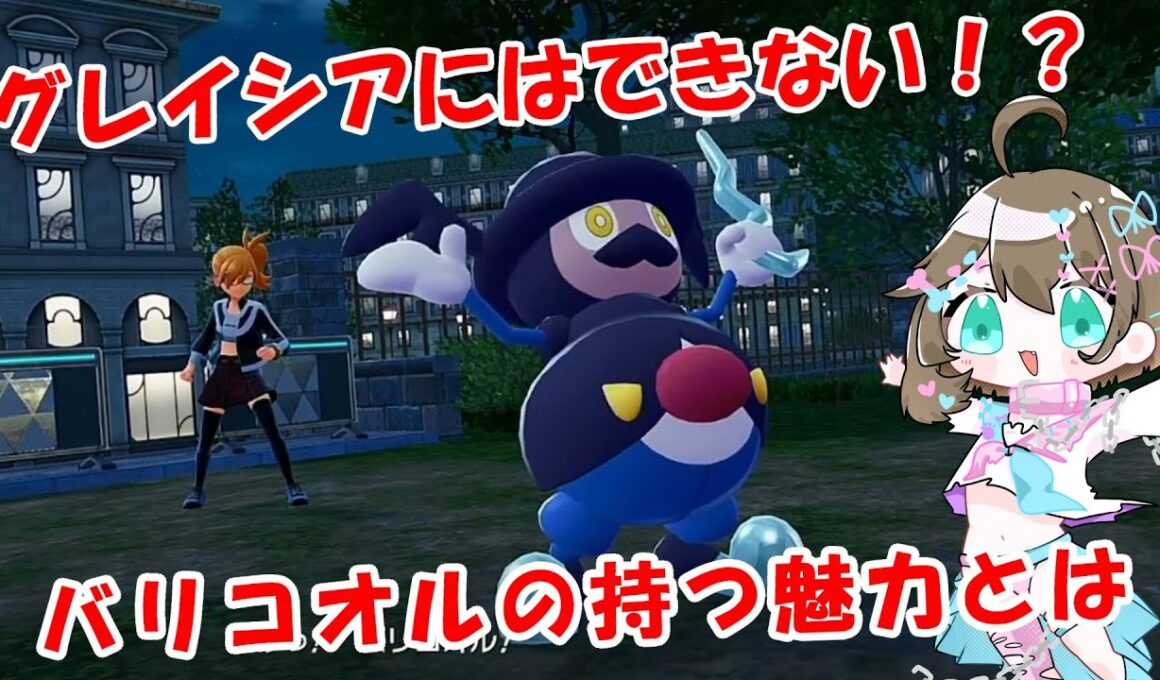 【ポケモンZAランクバトル】他の氷タイプではできないバリコオルだけの魅力があるんです