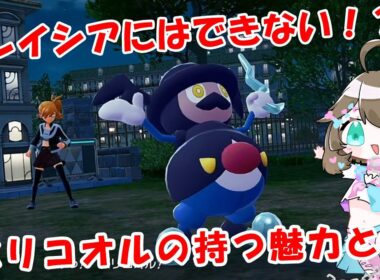 【ポケモンZAランクバトル】他の氷タイプではできないバリコオルだけの魅力があるんです