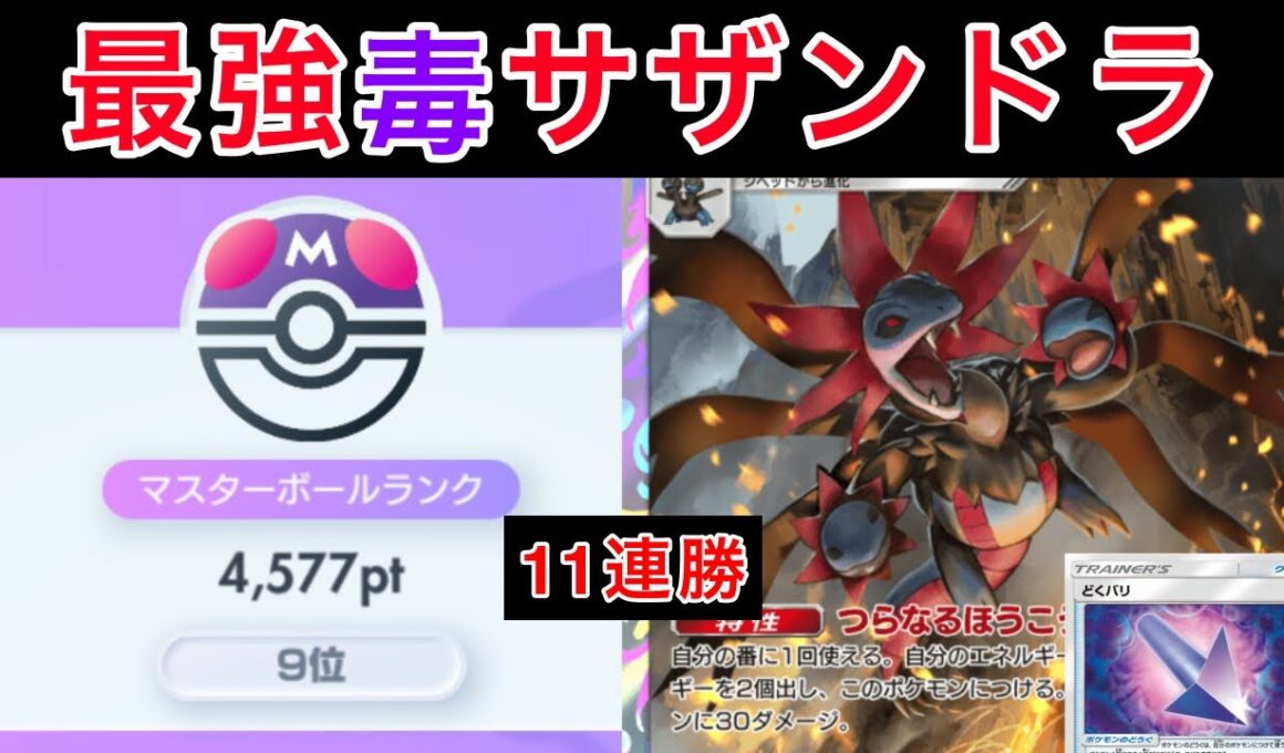 【ポケポケ】”500盛り勝率70%超え”最強すぎる毒サザンドラで無双してきたのでデッキ紹介します ランクマ最強デッキ Pokémon Trading Card Game Pocket