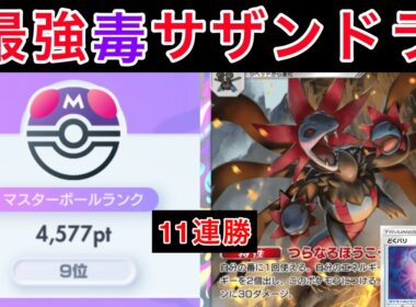 【ポケポケ】”500盛り勝率70%超え”最強すぎる毒サザンドラで無双してきたのでデッキ紹介します ランクマ最強デッキ Pokémon Trading Card Game Pocket