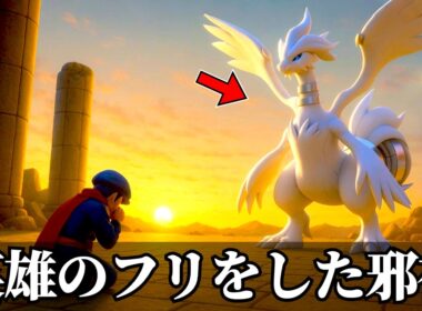 ゼクロム・レシラムは英雄ではなかった