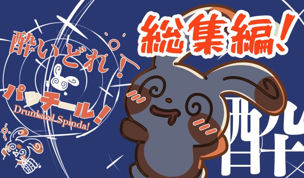 【アニメ】酔いどれ！パッチール！いっき見！！【総集編】