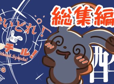 【アニメ】酔いどれ！パッチール！いっき見！！【総集編】