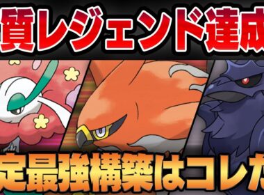 【スーパーリーグ】レート3000帯でも勝ち越したド安定の最強パーティを教えます！！シャドウファイアローの超絶火力を使いこなした人間が結局勝ちますww【GBL】