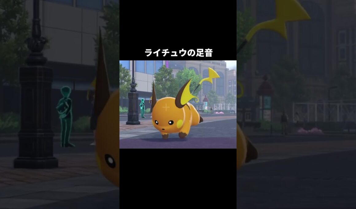 ピカチュウたちの足音【ポケモンZA】#ピチュー#ライチュウ#メガライチュウX Y