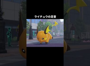 ピカチュウたちの足音【ポケモンZA】#ピチュー#ライチュウ#メガライチュウX Y