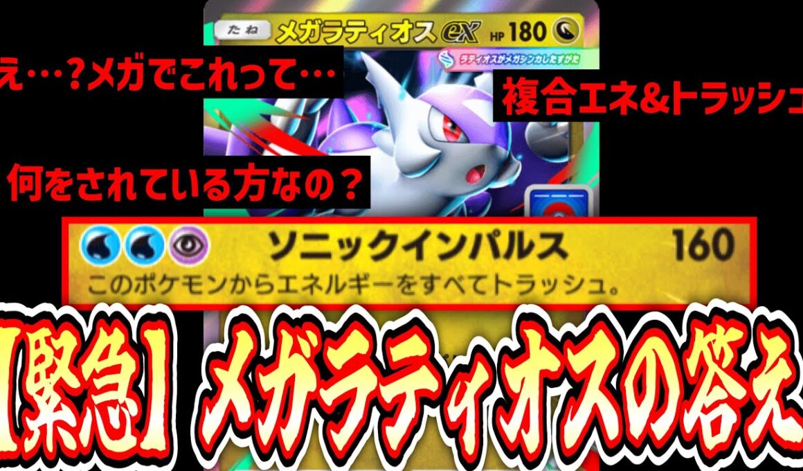 【緊急】実装されたのに誰も使ってない悲しすぎる「メガラティオスex」の使い方教えます。【ポケポケ/Pokémon Trading Card Game Pocket】