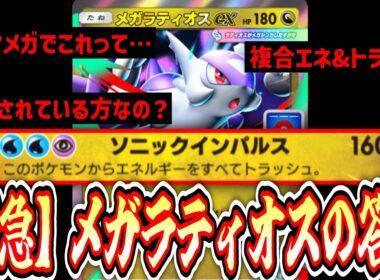【緊急】実装されたのに誰も使ってない悲しすぎる「メガラティオスex」の使い方教えます。【ポケポケ/Pokémon Trading Card Game Pocket】