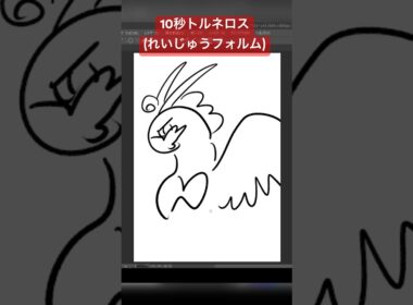 10秒でトルネロス(れいじゅうフォルム)描いてみた #ポケモン #ポケモンsv #pokemon #アニポケ  #10second #かみはる #fyp #ポケモンカード #tornelos