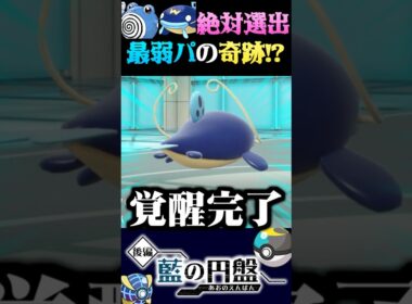 【奇跡】ナマズンとニョロゾを絶対選出する最弱パーティで奇跡が…！？【ポケモンSV】【スカーレット・バイオレット】【うさごん】