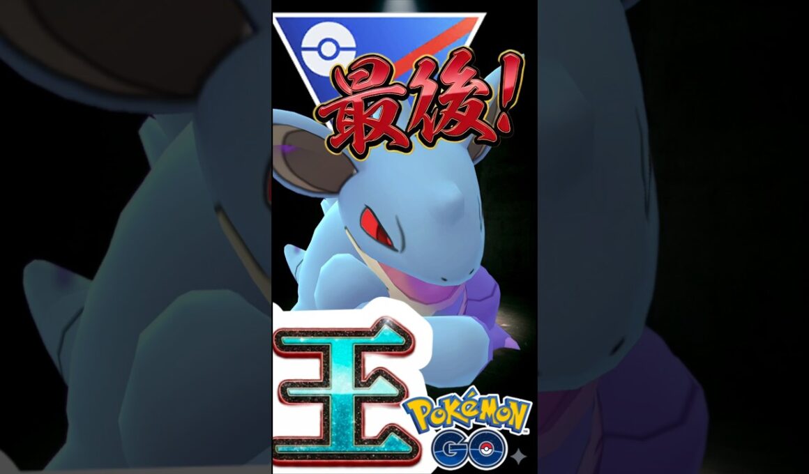 最強復活へ!! ニドクインが想像の100倍強い件についてな件について【ポケモンGO】【GOバトルリーグ】【スーパーリーグ】