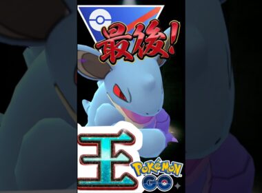 最強復活へ!! ニドクインが想像の100倍強い件についてな件について【ポケモンGO】【GOバトルリーグ】【スーパーリーグ】