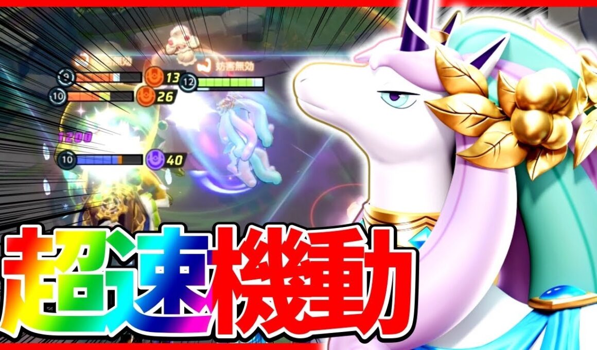 【ポケモンユナイト】強化されたガラルギャロップがダメージを無限にばら撒く厄災と化している件について立ち回り実況解説【初心者向け】