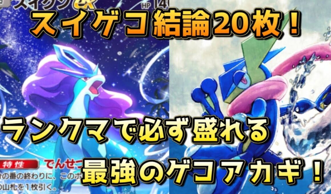 スイクンゲッコウガ！ゲコアカギ環境の頂点にたつのはやはりこれだ！！