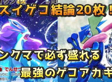 スイクンゲッコウガ！ゲコアカギ環境の頂点にたつのはやはりこれだ！！