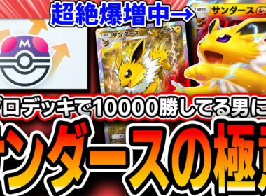 【大流行中】アグロデッキで10000勝してる男による〝アグロサンダース単〟プレイングの極意をお見せします。【ポケポケ解説/紅蓮ブレイズ】