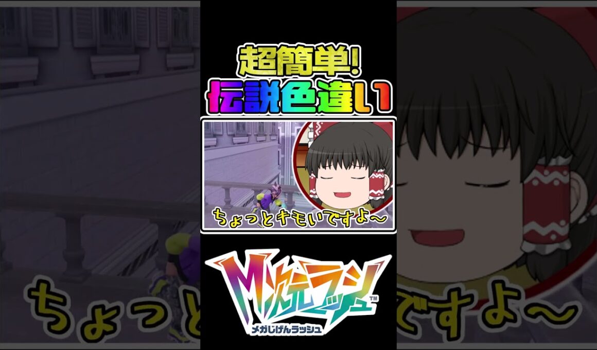 超簡単！1リセ6秒でできる色違いビリジオン厳選が効率的すぎる！！！