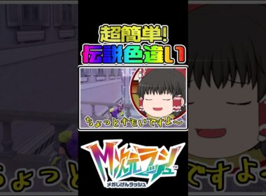 超簡単！1リセ6秒でできる色違いビリジオン厳選が効率的すぎる！！！