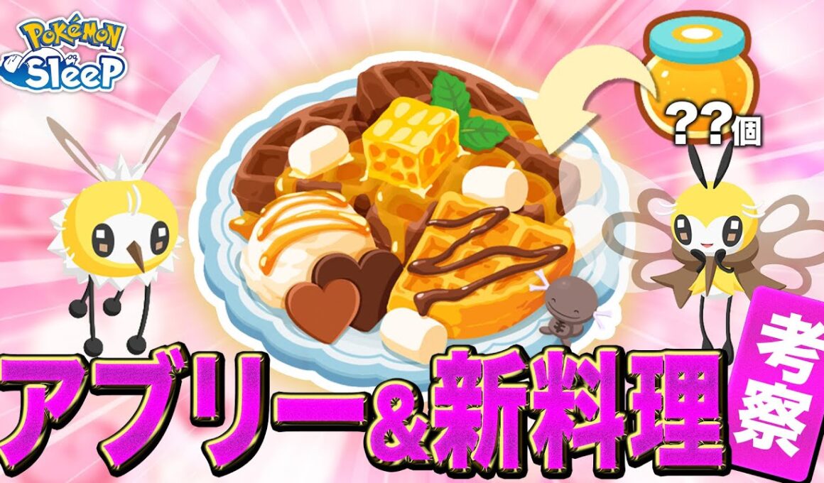 【ポケモンスリープ 考察】アブリー・アブリボンの性能と新料理ワッフルがどんな性能なのか考えます