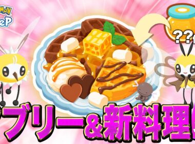 【ポケモンスリープ 考察】アブリー・アブリボンの性能と新料理ワッフルがどんな性能なのか考えます