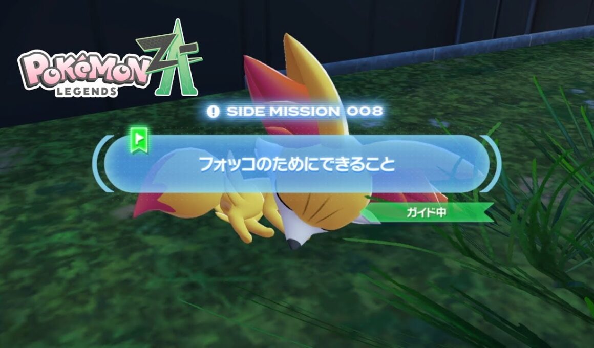 【ポケモンZA】サイドミッション No.8 フォッコのためにできること