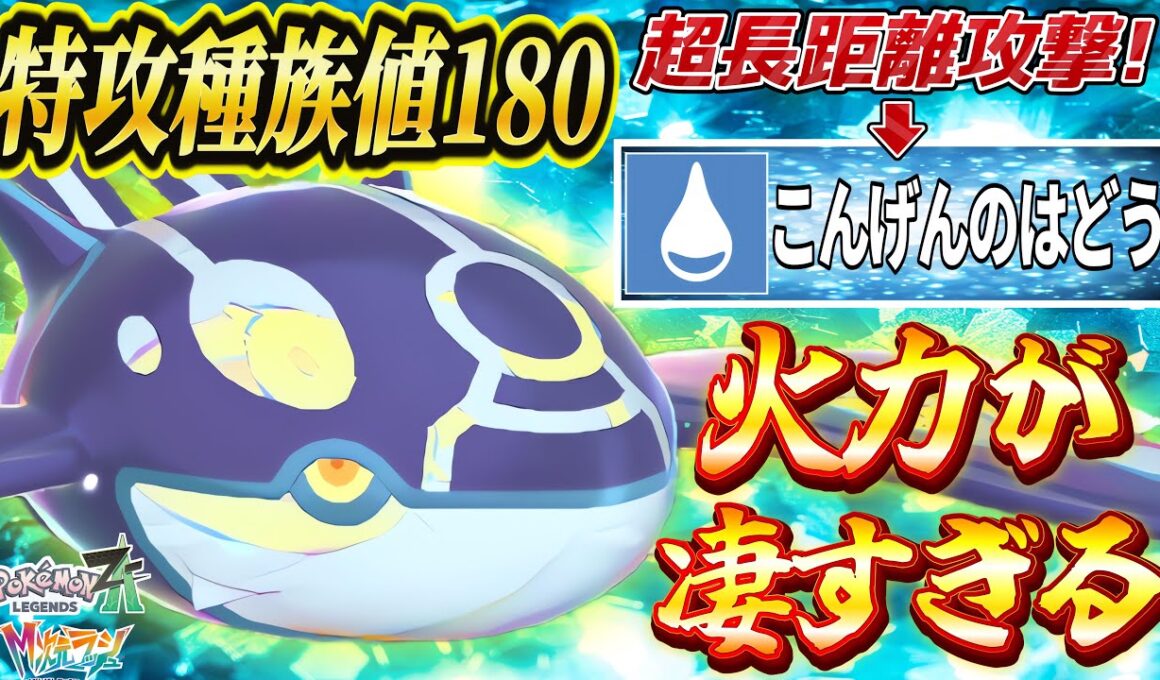 【ポケモンZA】ゲンシカイオーガ解禁！特攻180から放たれる『こんげんのはどう』が本当に強すぎる！