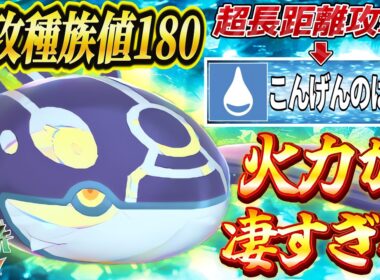【ポケモンZA】ゲンシカイオーガ解禁！特攻180から放たれる『こんげんのはどう』が本当に強すぎる！