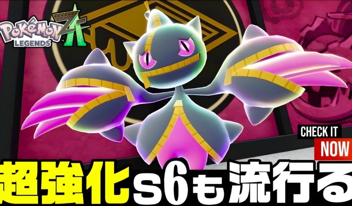 【ポケモンZ-A】この型『最強』。絶対流行るドラゴンスレイヤー『メガジュペッタ』降臨‼︎ 【M次元ラッシュ】【Pokémon LEGENDS Z-A】【ランクマッチ】【育成論】【技構成•パーティー】