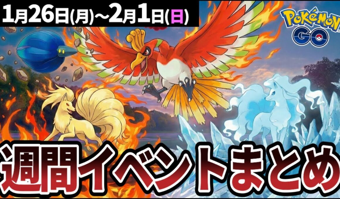 【週間まとめ】ダイマックスホウオウとキラーメ初登場！ロコンのコミュデイも開催【ポケモンGO】