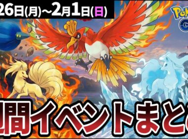 【週間まとめ】ダイマックスホウオウとキラーメ初登場！ロコンのコミュデイも開催【ポケモンGO】