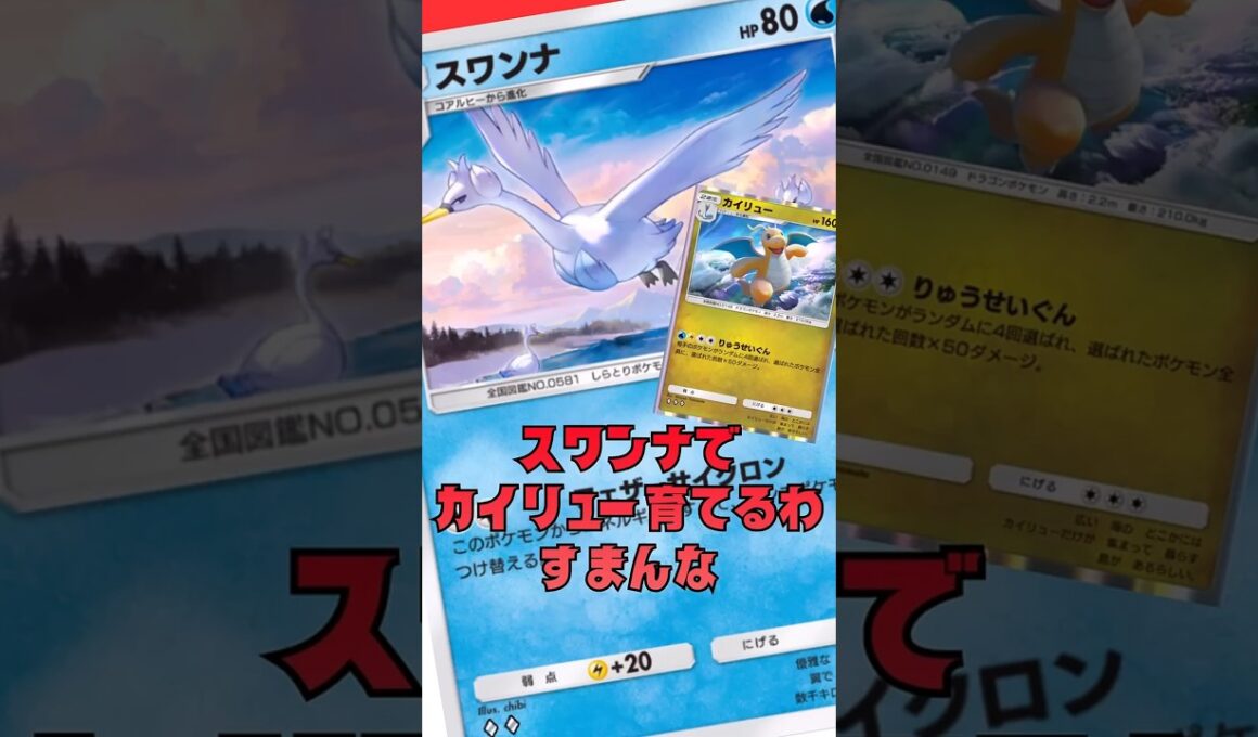ベビィ→スワンナ→カイリューリレー！#shorts #ポケモンカード #ポケポケ #ポケカ #ポケモン #pokemon