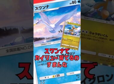ベビィ→スワンナ→カイリューリレー！#shorts #ポケモンカード #ポケポケ #ポケカ #ポケモン #pokemon
