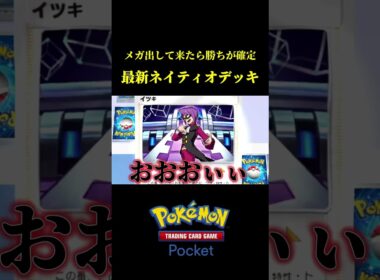 相手がメガを出してきたら勝ちが確定する最強のネイティオデッキｗｗ #ポケポケ