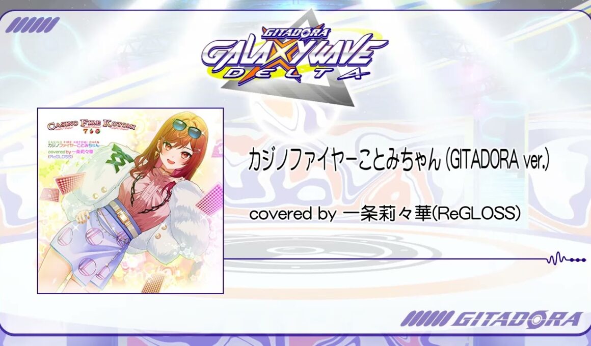 (音源)【GITADORA GALAXY WAVE DELTA】 カジノファイヤーことみちゃん (GITADORA ver.) ／ covered by 一条莉々華(ReGLOSS)