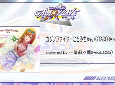 (音源)【GITADORA GALAXY WAVE DELTA】 カジノファイヤーことみちゃん (GITADORA ver.) ／ covered by 一条莉々華(ReGLOSS)