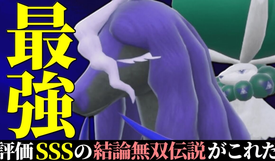 【6位~】どんな不利状況でも1匹で全てを貫く環境最強伝説『黒バドレックス』のやばさ全て公開します。【ポケモンSV】