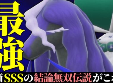 【6位~】どんな不利状況でも1匹で全てを貫く環境最強伝説『黒バドレックス』のやばさ全て公開します。【ポケモンSV】