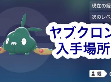 【ポケモンZA】ヤブクロン入手場所
